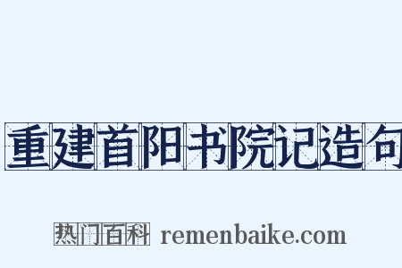 重建首阳书院记造句是什么意思的图片